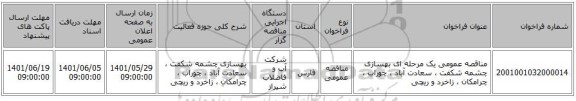 مناقصه، مناقصه عمومی یک مرحله ای بهسازی چشمه شکفت ، سعادت آباد ، چوراب ، چرامکان ، زاخرد و ریچی