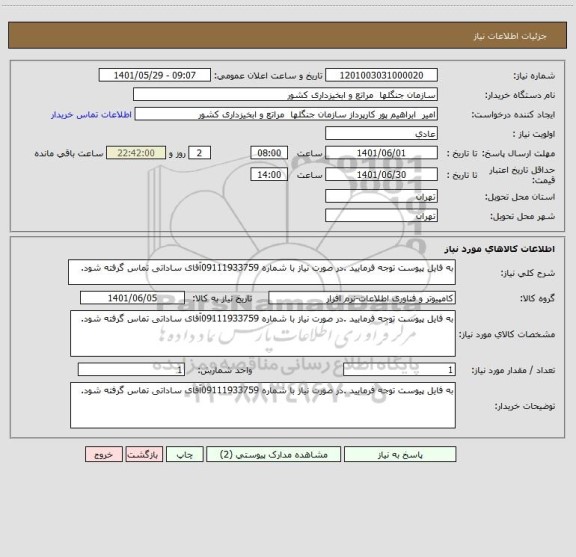 استعلام به فایل پیوست توجه فرمایید .در صورت نیاز با شماره 09111933759آقای ساداتی تماس گرفته شود.