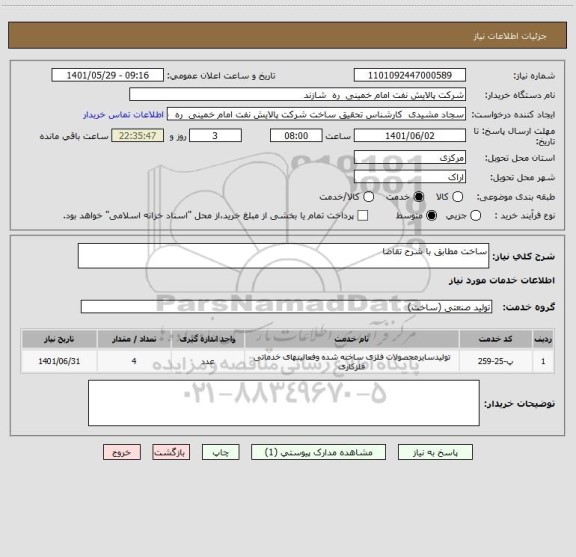 استعلام ساخت مطابق با شرح تقاضا