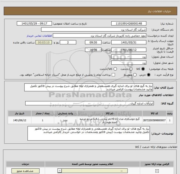 استعلام نیاز به گیج های- لو برای اندازه گیری همسطحی و همترازی لوله مطابق شرح پیوست در پیش فاکتور تکمیل وتایید مشخصات پیوست الزامی میباشد