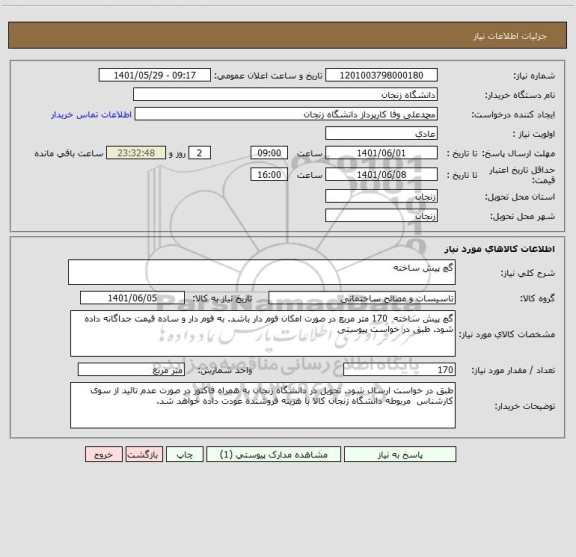 استعلام گچ پیش ساخته