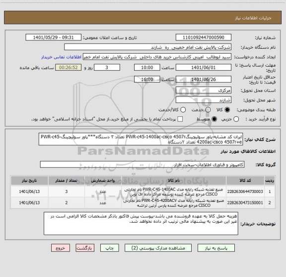 استعلام ایران کد مشابه-پاور سوئیچینگPWR-c45-1400ac-cisco 4507r تعداد ۳ دستگاه***پاور سوئیچینگPWR-c45-4200ac-cisco 4507r+e تعداد ۲دستگاه