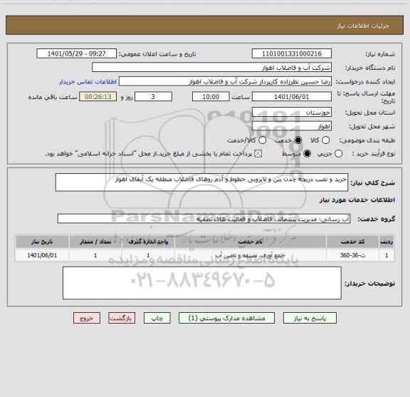 استعلام خرید و نصب دریچه چدن بتن و لایروبی خطوط و آدم روهای فاضلاب منطقه یک آبفای اهواز