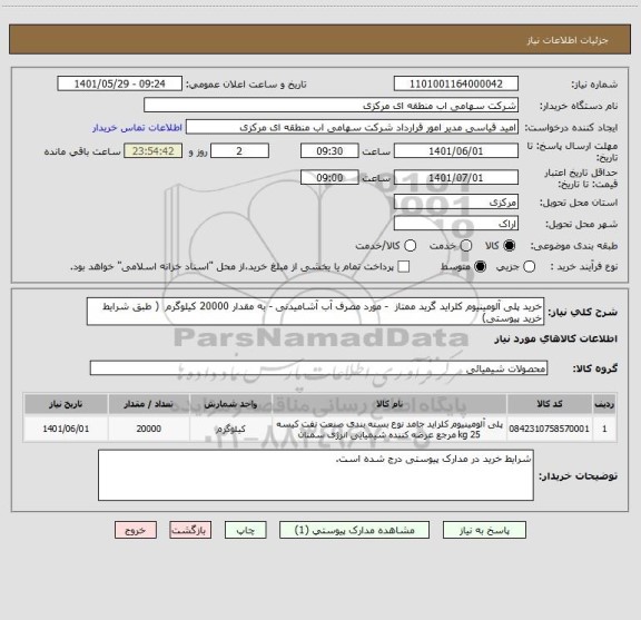 استعلام خرید پلی آلومینیوم کلراید گرید ممتاز  - مورد مصرف آب آشامیدنی - به مقدار 20000 کیلوگرم  ( طبق شرایط خرید پیوستی)