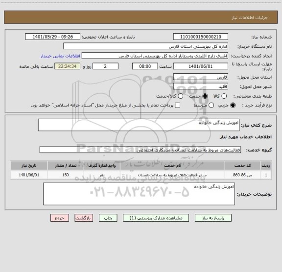 استعلام اموزش زندگی خانواده