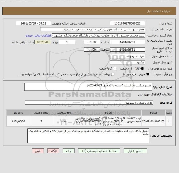 استعلام مستر میکس وان استب 7بسته با کد فنی pb25.43-03