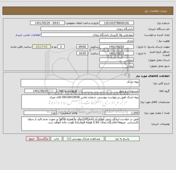 استعلام رویه تشک