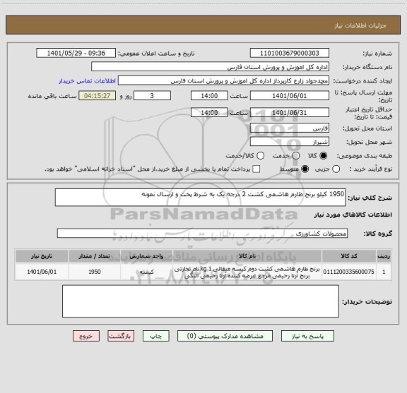 استعلام 1950 کیلو برنج طارم هاشمی کشت 2 درجه یک به شرط پخت و ارسال نمونه