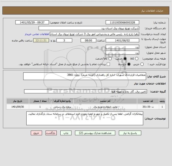 استعلام متقاضیان قراردادی شهری- اداره کل راهداری (کوچه مریم)- پروژه 3861