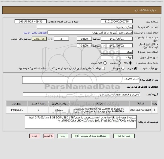 استعلام مینی کامپیوتر