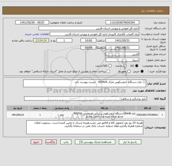 استعلام نازل دستگاه اندوسکوپی مارک AOHUA   لیست پیوست دارد

VME-2800
XLS 150-1