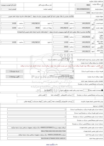 مزایده ، واگذاری بخشی از ملک دولتی اداره کل آموزش وپرورش خراسان رضوی   ( مغازه های حاشیه خیابان امام خمینی