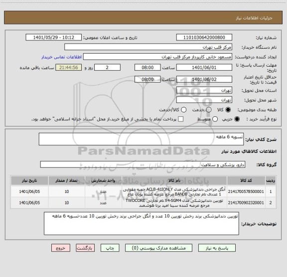 استعلام تسویه 6 ماهه