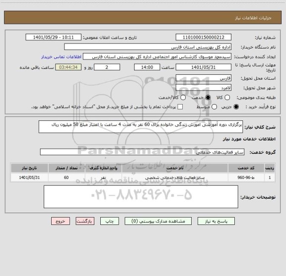 استعلام برگزاری دوره آموزشی اموزش زندگی خانواده برای 60 نفر به مدت 4 ساعت با اعتبار مبلغ 50 میلیون ریال