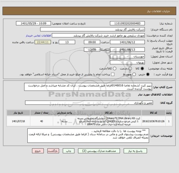 استعلام ریپیر کیت /شماره تقاضا 0146016الزاما طبق مشخصات پیوست ، ایران کد مشابه میباشد و اصل درخواست پیوست گردیده است.