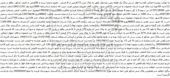 آگهی مزایده شش دانگ یک قطعه زمین نوع ملک طلق به پلاک ثبتی 172فرعی از 8 اصلی 