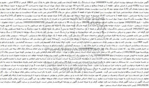 آگهی مزایده مششدانگ یک قطعه آپارتمان مسکونی نوع ملک طلق به پلاک ثبتی 18814 فرعی از 6735 اصلی