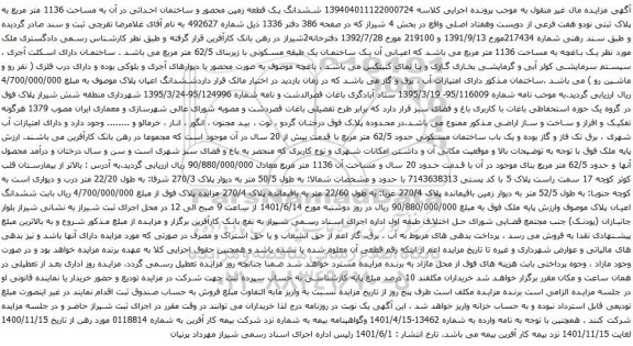 آگهی مزایده ششدانگ یک قطعه زمین محصور و ساختمان احداثی در آن به مساحت 1136 متر مربع 