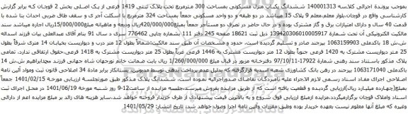 آگهی مزایده ششدانگ یکباب منزل مسکونی بمساحت 300 مترمربع تحت پلاک ثبتی 1419 فرعی از یک اصلی بخش 2 