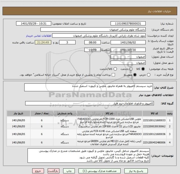 استعلام خرید سیستم کامپیوتر به همراه مانیتور، ماوس و کیبورد- اسمبل شده