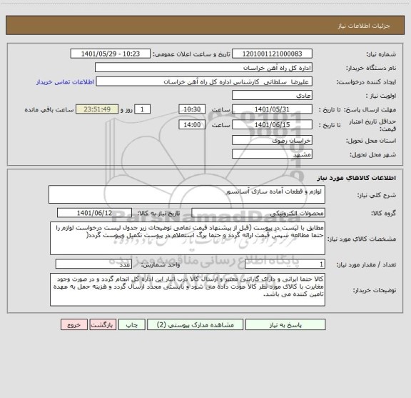 استعلام  لوازم و قطعات آماده سازی آسانسور