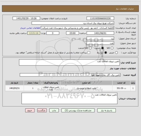 استعلام تامین نیروی اتفاقات تفت