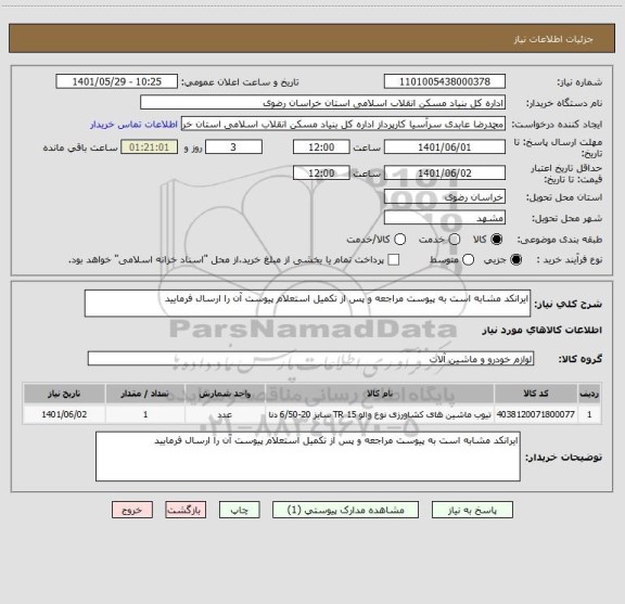 استعلام ایرانکد مشابه است به پیوست مراجعه و پس از تکمیل استعلام پیوست آن را ارسال فرمایید