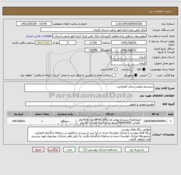 استعلام سیستم صوتی سالن کنفرانس