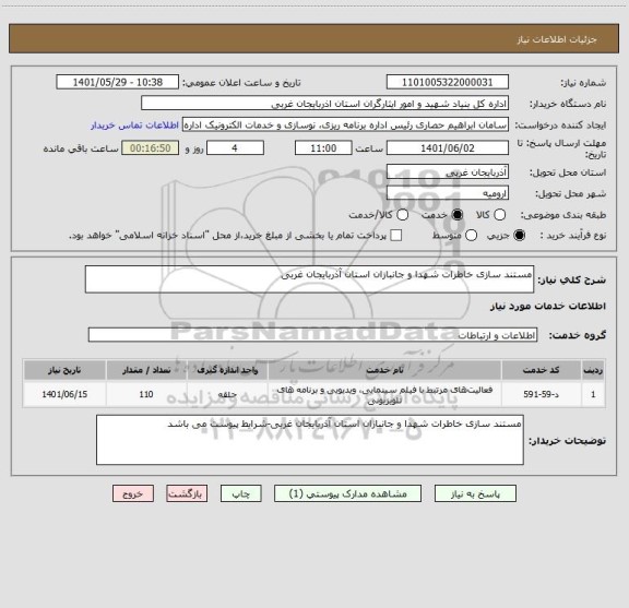 استعلام مستند سازی خاطرات شهدا و جانبازان استان آذربایجان غربی