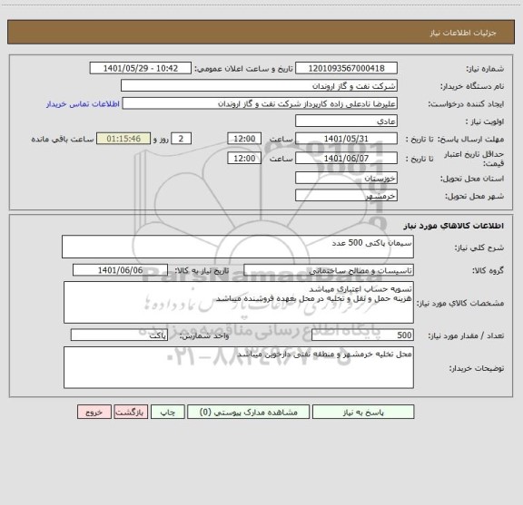 استعلام سیمان پاکتی 500 عدد