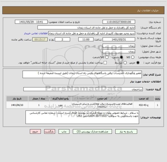 استعلام تعمیر ونگهداری تاسیسات برقی پاسگاههای پلیس راه استان زنجان (طبق لیست ضمیمه شده )