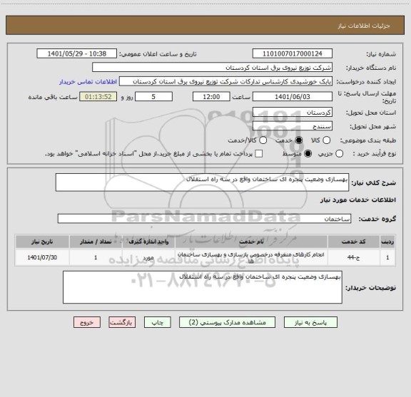 استعلام بهسازی وضعیت پنجره ای ساختمان واقع در سه راه استقلال