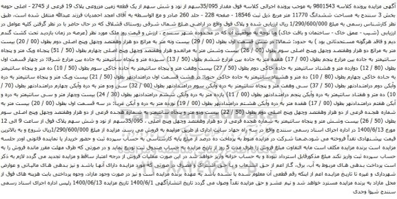 آگهی مزایده مقدار 35/095سهم از نود و شش سهم از یک قطعه زمین مزروعی پلاک 19 فرعی از 2745 - اصلی