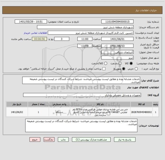 استعلام خدمات مشابه بوده و مطابق لیست پیوستی میباشد- شرایط شرکت کنندگان در لیست پیوستی ضمیمه میباشد.