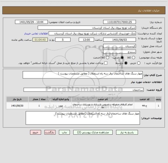 استعلام مهار سنگ های ساختمان برق سه راه استقلال ( مطابق مشخصات پیوست )