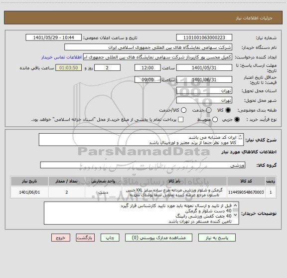 استعلام ایران کد مشابه می باشد 
کالا مورد نظر حتما از برند معتبر و اورجینال باشد