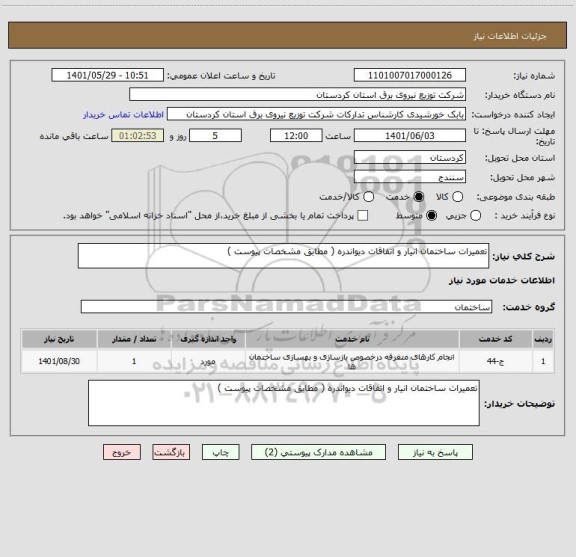 استعلام تعمیرات ساختمان انیار و اتفاقات دیواندره ( مطابق مشخصات پیوست )