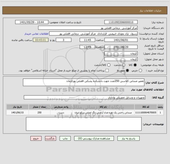 استعلام تعمیر صندلی کلاسی 250عدد جهت دانشکده پشکی افضلی پورکرمان