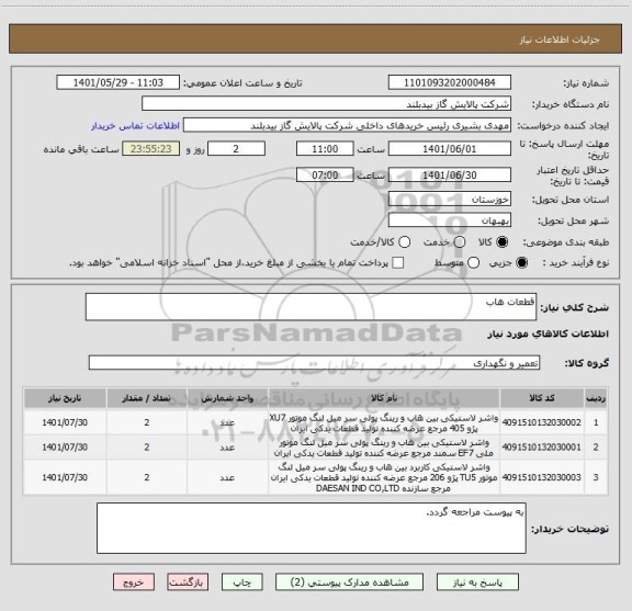 استعلام قطعات هاب