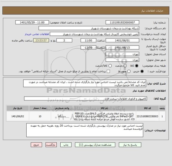 استعلام ایران کد مشابه می باشد لیست اجناس مورد نیاز بارگزاری شده است . ایران کد مشابه میباشد در صورت عدم تایید کالا مرجوع میگردد