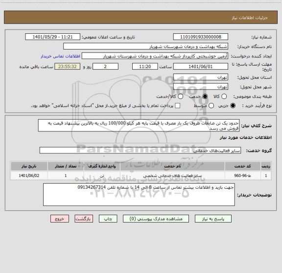 استعلام حدود یک تن ضایعات ظروف یک بار مصرف با قیمت پایه هر کیلو 100/000 ریال به بالاترین پیشنهاد قیمت به فروش می رسد