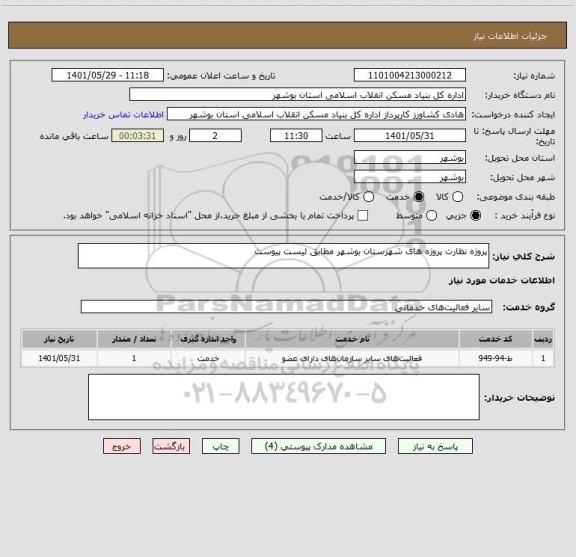 استعلام پروژه نظارت پروژه های شهرستان بوشهر مطابق لیست پیوست