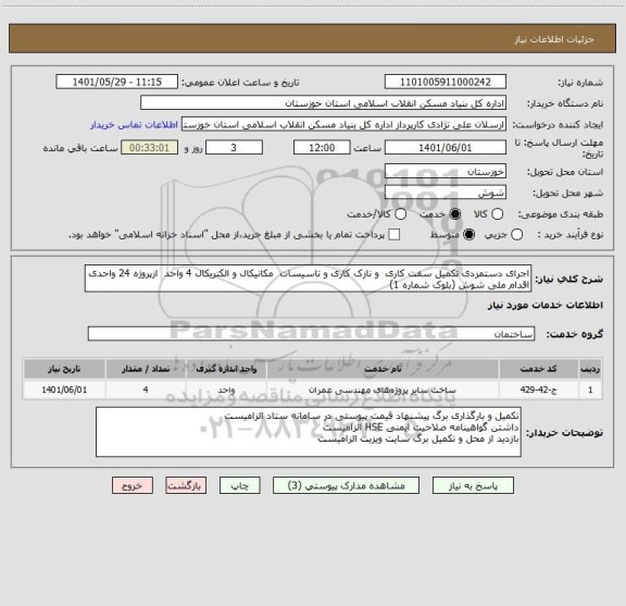 استعلام اجرای دستمزدی تکمیل سفت کاری  و نازک کاری و تاسیسات  مکانیکال و الکتریکال 4 واحد  ازپروژه 24 واحدی اقدام ملی شوش (بلوک شماره 1)