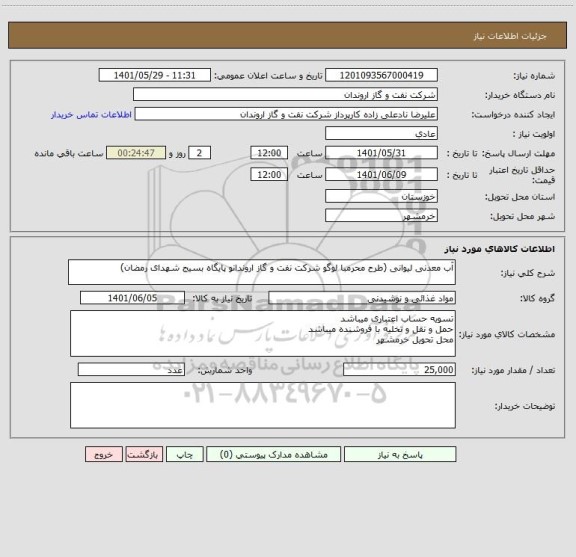 استعلام آب معدنی لیوانی (طرح محرمبا لوگو شرکت نفت و گاز اروندانو پایگاه بسیج شهدای رمضان)