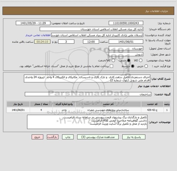 استعلام اجرای دستمزدی تکمیل سفت کاری  و نازک کاری و تاسیسات  مکانیکال و الکتریکال 4 واحد  ازپروژه 24 واحدی اقدام ملی شوش (بلوک شماره 2)