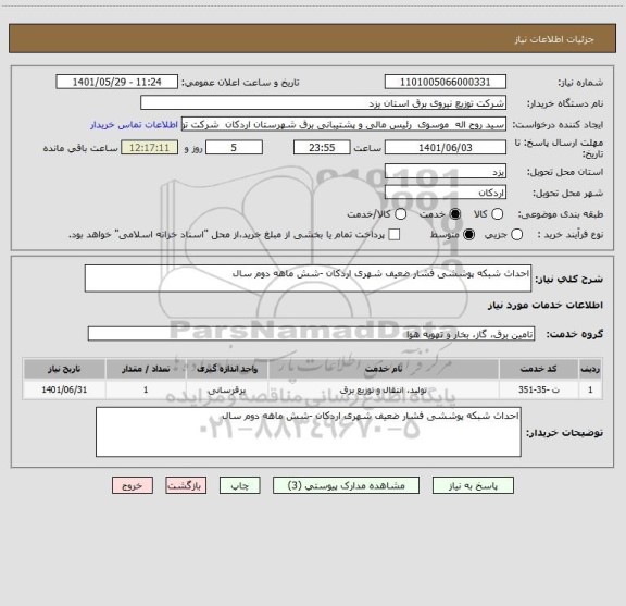 استعلام احداث شبکه پوششی فشار ضعیف شهری اردکان -شش ماهه دوم سال