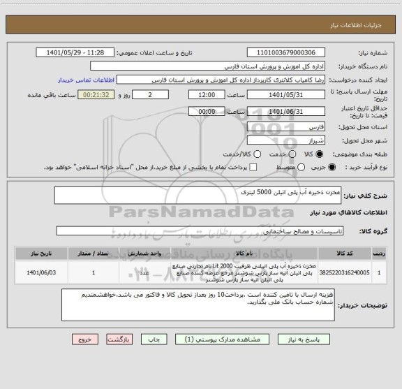 استعلام مخزن ذخیره آب پلی اتیلن 5000 لیتری