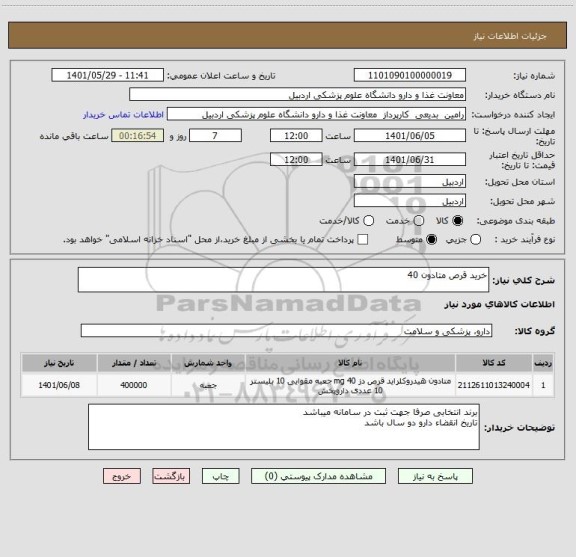 استعلام خرید قرص متادون 40