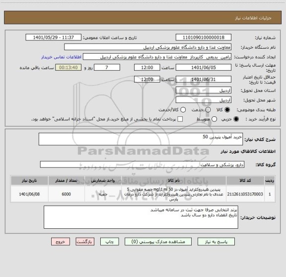 استعلام خرید آمپول پتیدین 50