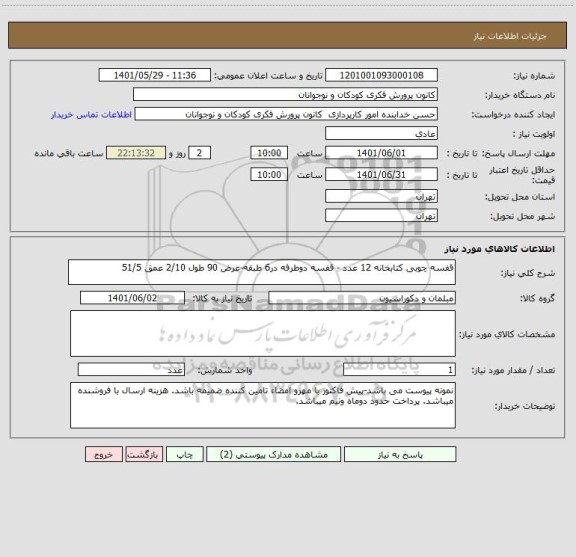 استعلام قفسه چوبی کتابخانه 12 عدد - قفسه دوطرفه در6 طبقه-عرض 90 طول 2/10 عمق 51/5